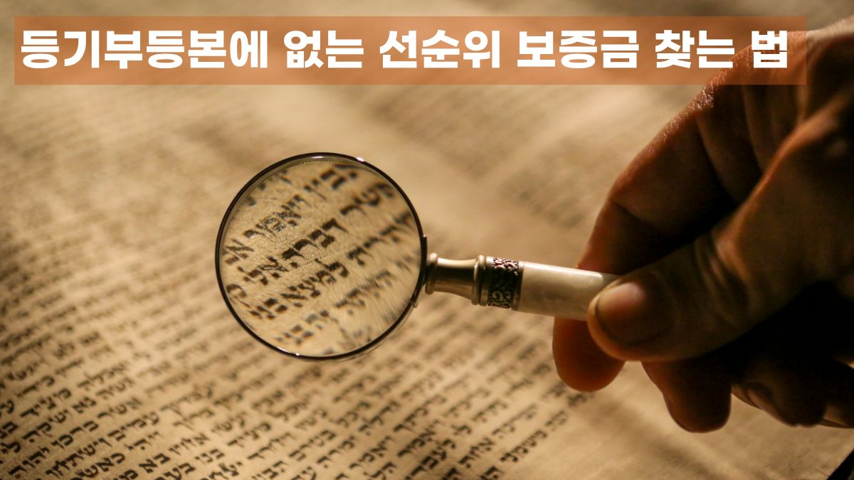 선순위 보증금 확인 위해 서류를 돋보기로 꼼꼼히 살펴보는 모습