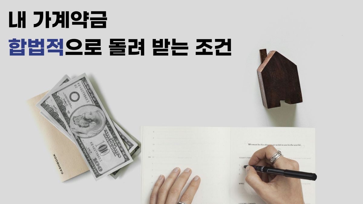 가계약금 반환 합법적 조건 및 계약 파기 시 실전 대처법 가이드