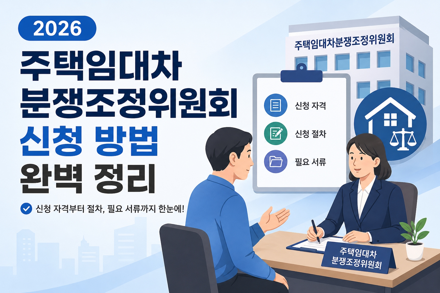 2026 주택임대차분쟁조정위원회 신청 방법 및 해결 과정을 설명하는 대표 이미지