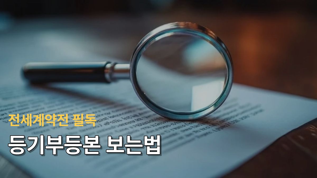 등기부등본 보는 법 갑구 을구 표제부 확인 가이드