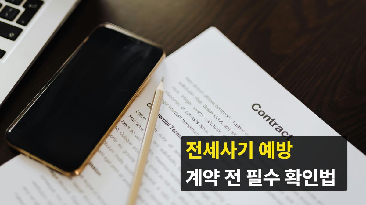 전세사기 예방 필수 확인법