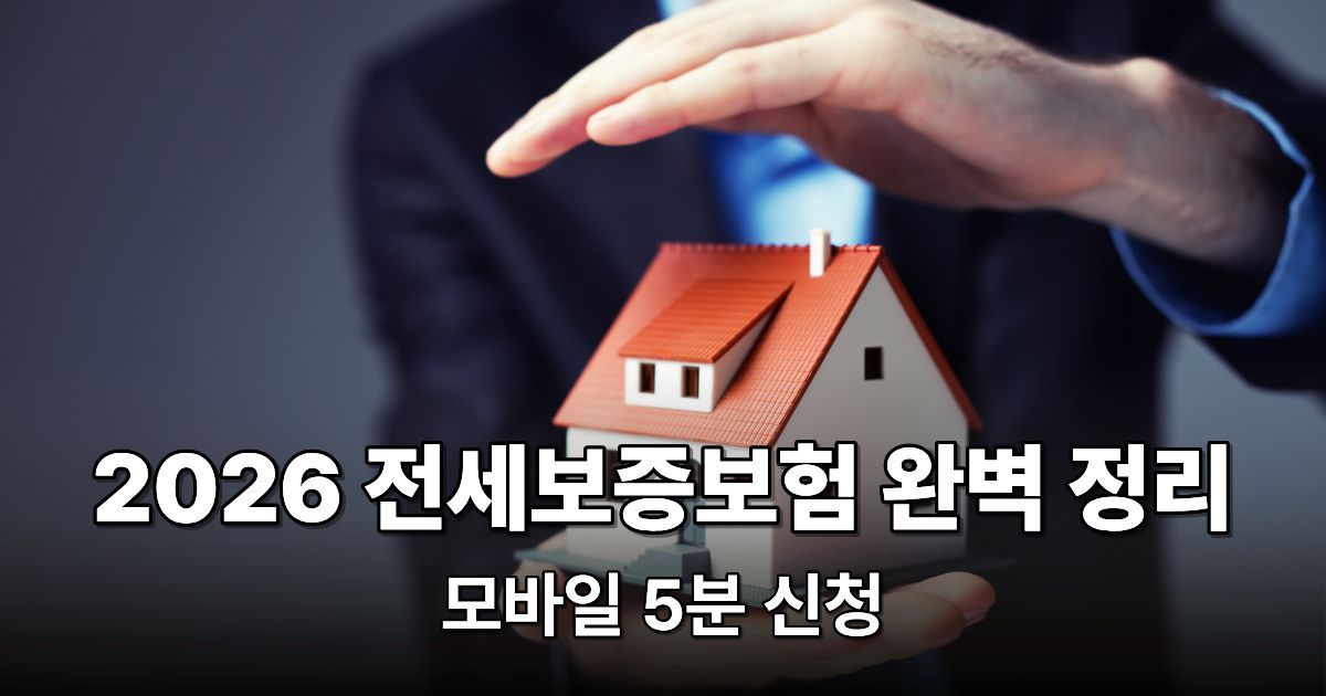 2026년 전세보증금반환보증보험 가입 조건 및 모바일 신청 방법 가이드 이미지