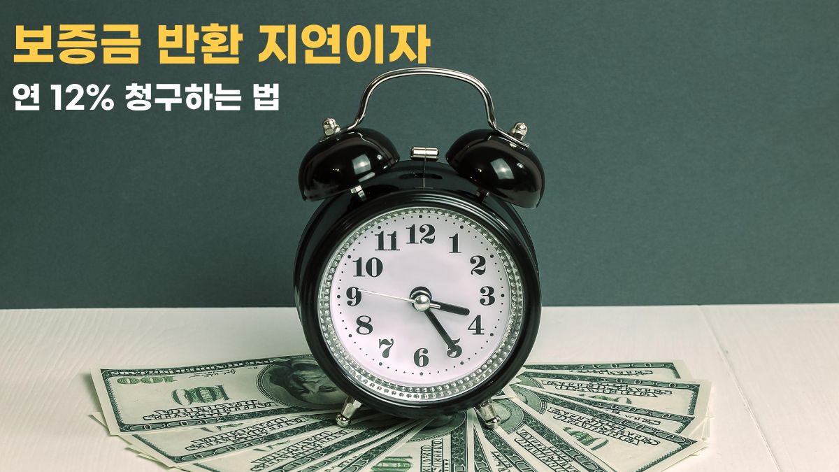 보증금 반환 지연이자 계산법과 내용증명 청구 방법