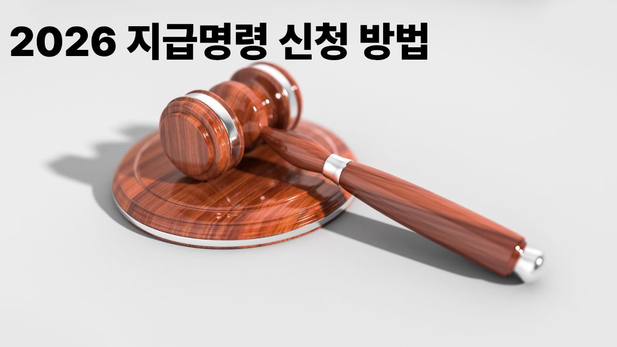 2026 지급명령 신청 방법 대법원 전자소송