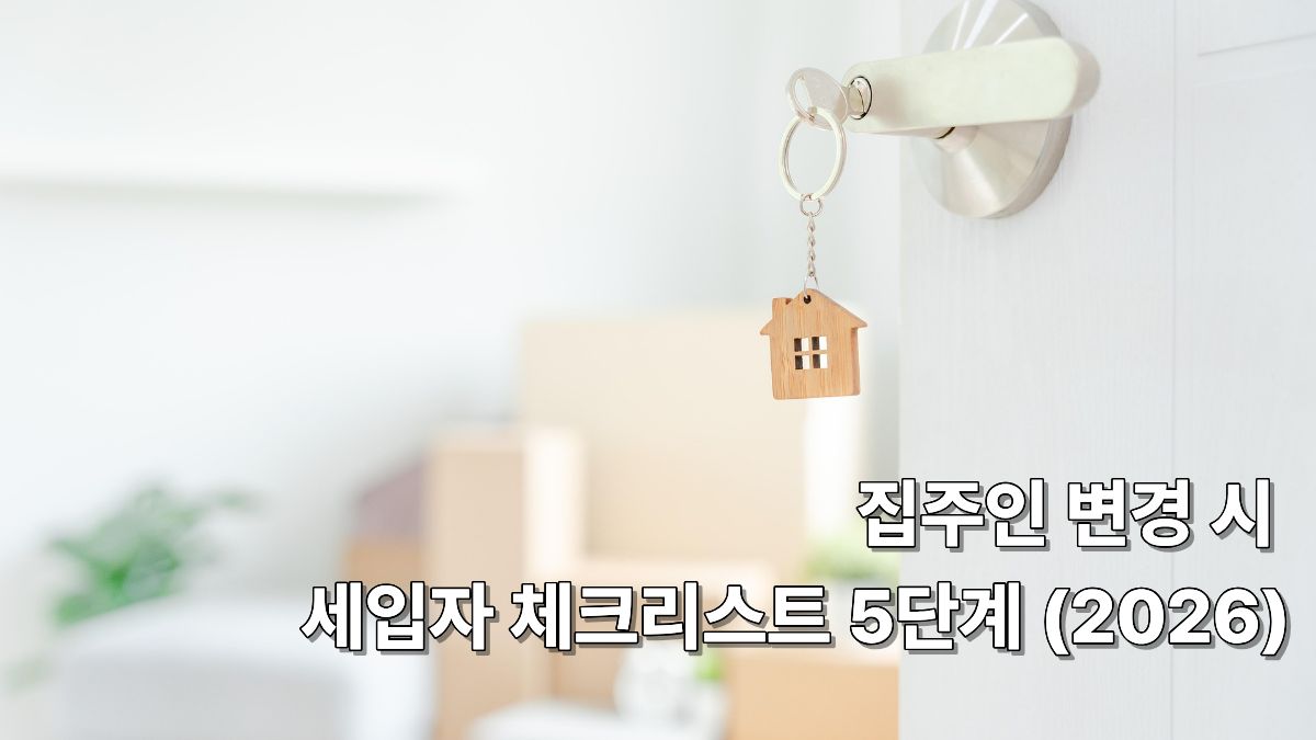 2026년 전월세 거주 중 집주인 변경 상황에서 보증금을 지키기 위한 세입자 체크리스트 5단계 안내 썸네일