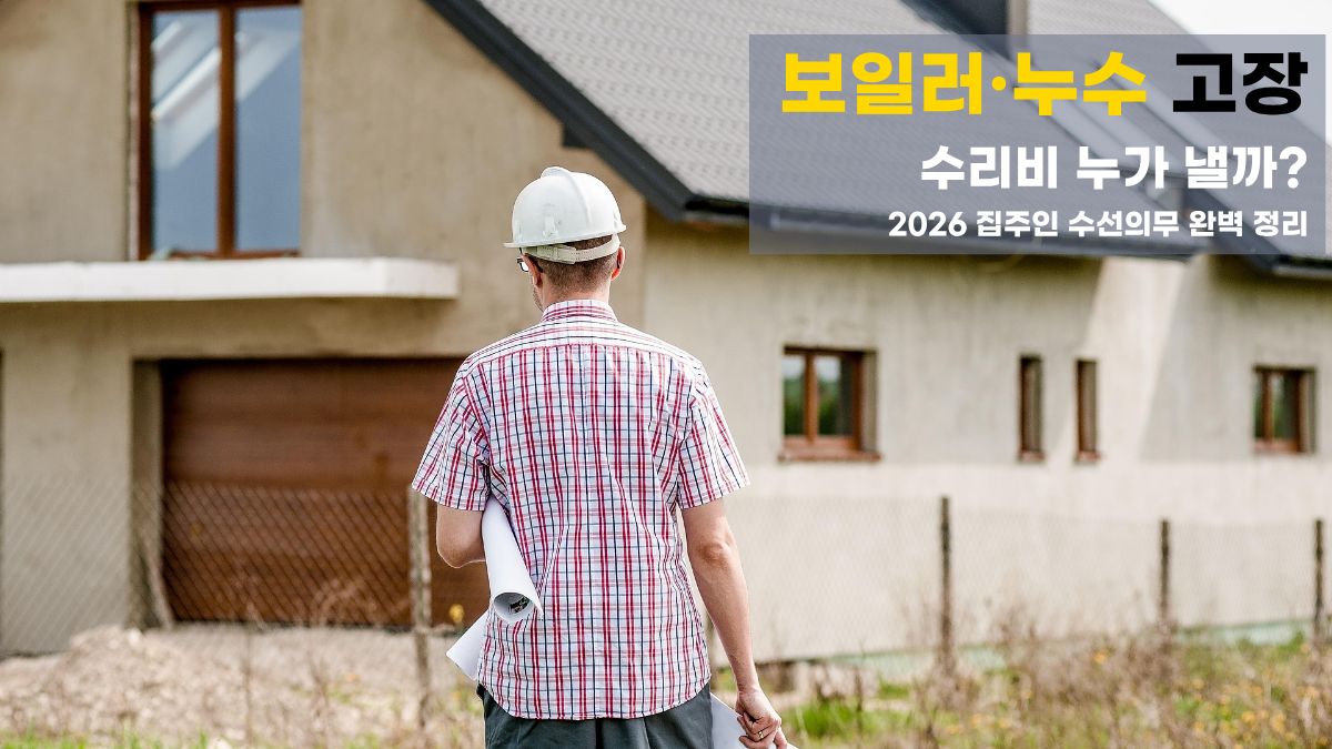 2026 집주인 수선의무 완벽 정리 - 보일러 및 누수 고장 수리비 부담 주체 안내 썸네일