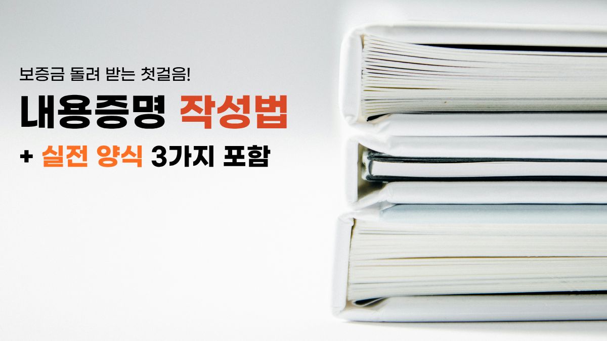 내용증명 작성법 및 우체국 발송 가이드