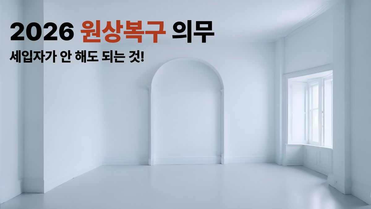 2026 원상복구 의무 범위 완벽 정리