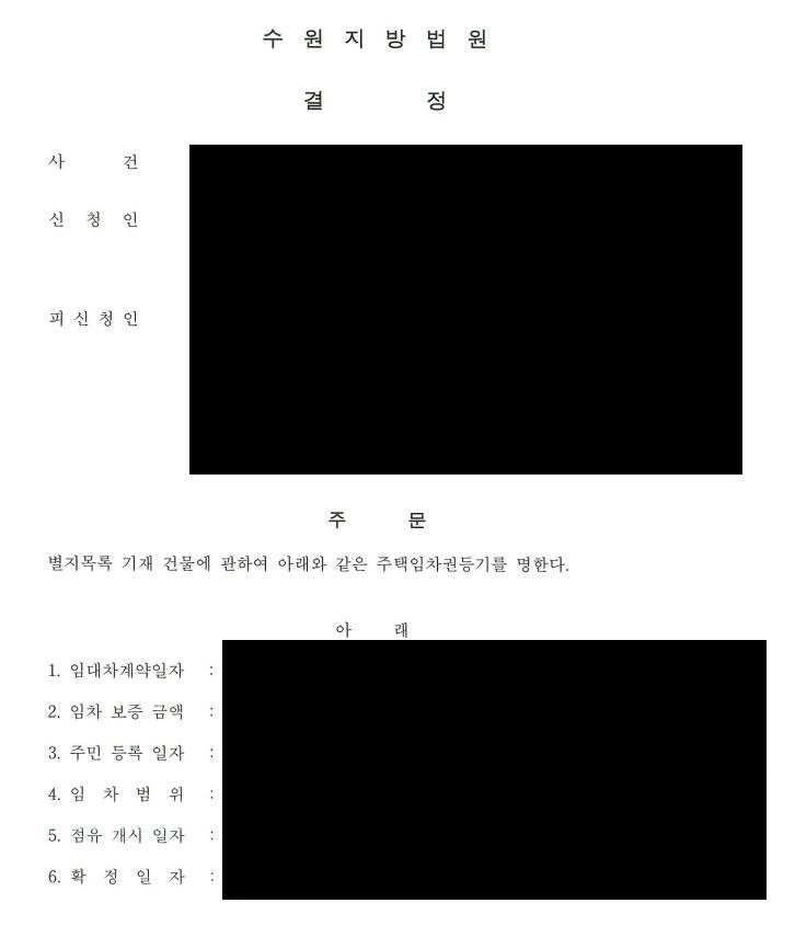 임차권등기명령 신청 후 법원에서 인용된 실제 결정문 사례