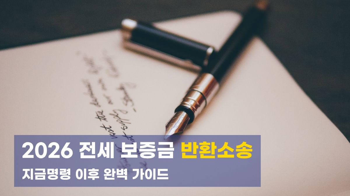 2026년 전세보증금 반환소송 절차 및 지급명령 이후 단계를 설명하는 만년필과 노트