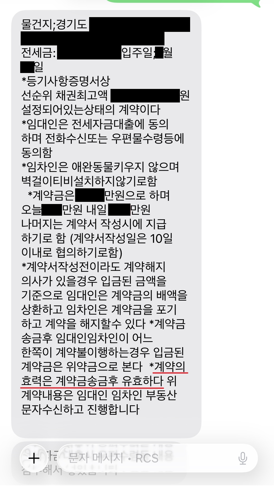 실제 전세 가계약 문자 사례 - 계약의 효력은 계약금 송금 후 유효하다는 문구 포함