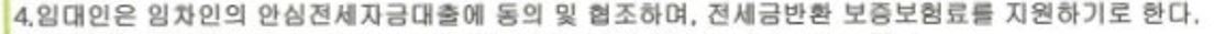 2020년 전세 계약서 특약사항 - 전세금반환보증보험료 지원 문구